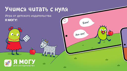 Я Читаю - Учимся читать