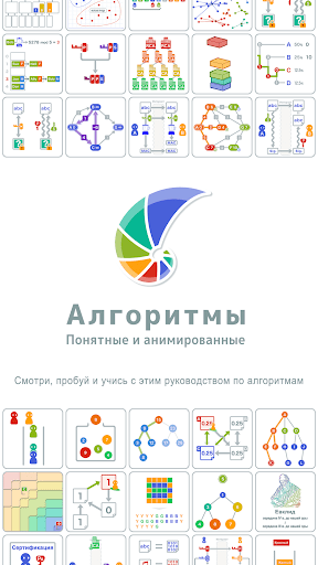 Алгоритмы: Понятные и анимиров