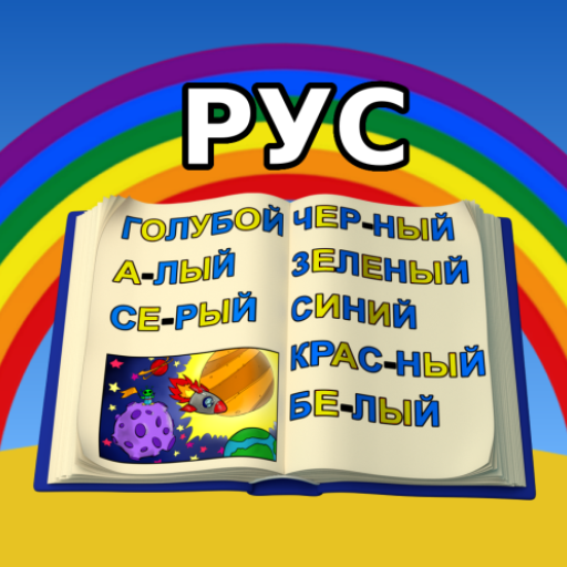 Учимся Читать — Цвета Радуги