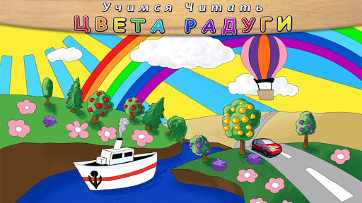 Учимся Читать - Цвета Радуги